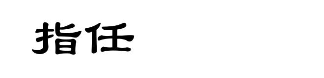 指任