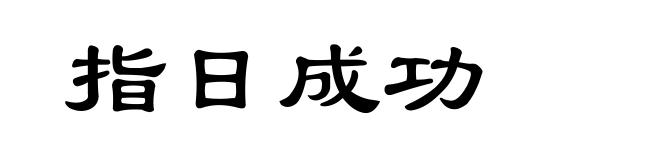 指日成功