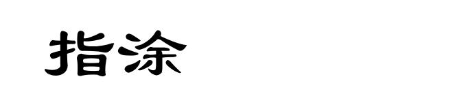 指涂