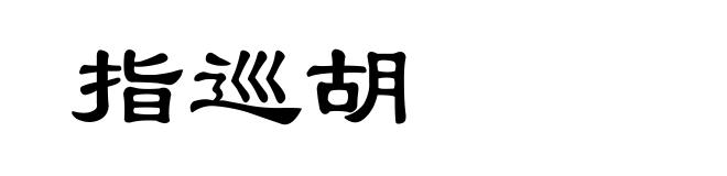 指巡胡