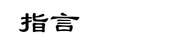 指言