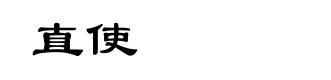 直使
