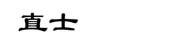 直士