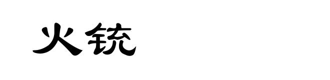 火铳