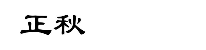 正秋
