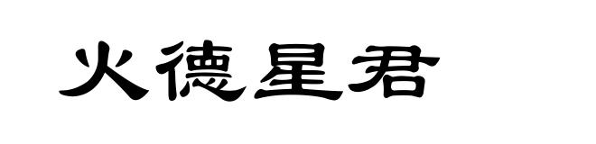 火德星君
