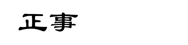 正事