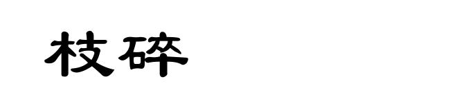 枝碎