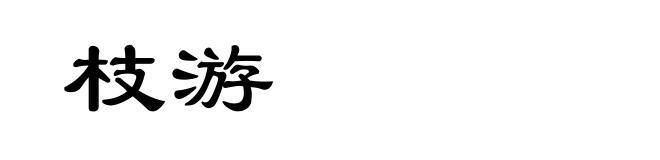 枝游