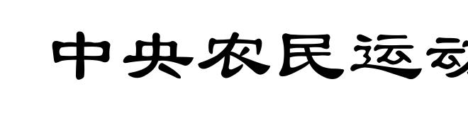 中央农民运动讲习所