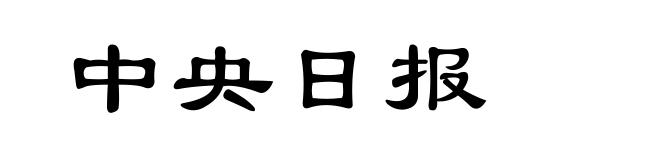 中央日报