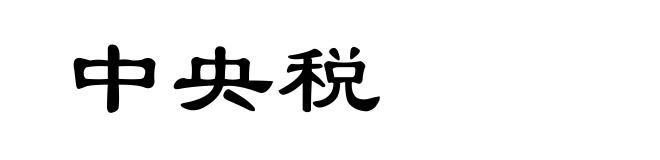 中央税