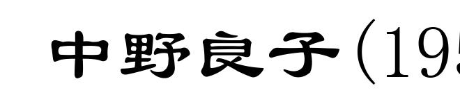 中野良子(1951- )