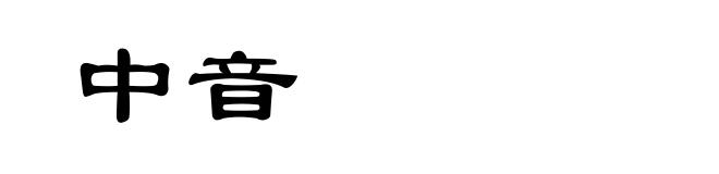 中音