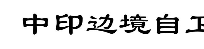 中印边境自卫反击战