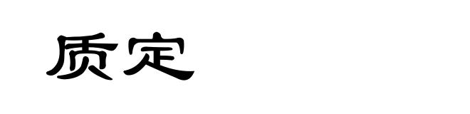 质定