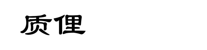 质俚