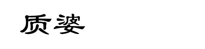 质婆