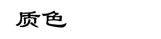 质色