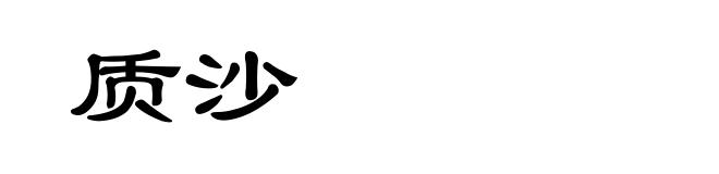质沙