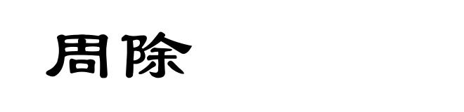 周除