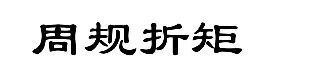 周规折矩