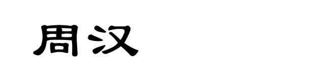 周汉