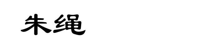 朱绳