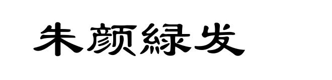 朱颜緑发