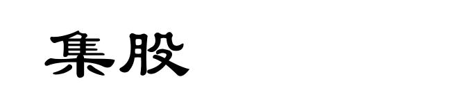 集股