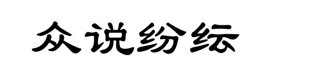 众说纷纭