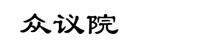 众议院