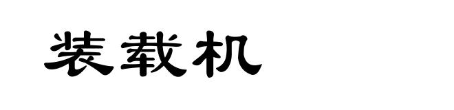 装载机