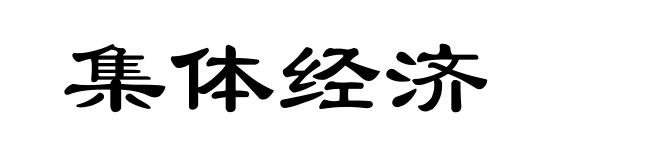 集体经济