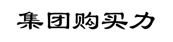 集团购买力