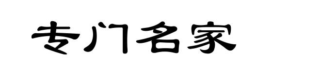 专门名家