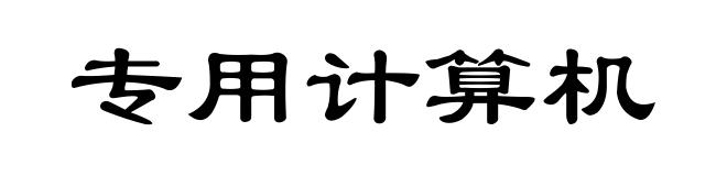 专用计算机