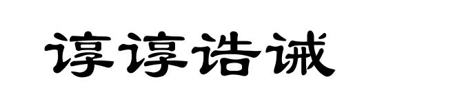 谆谆诰诫
