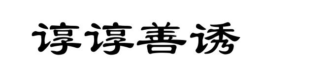 谆谆善诱