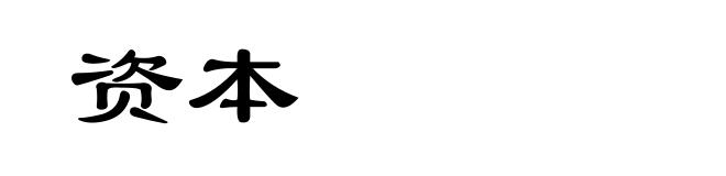 资本