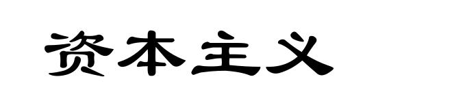 资本主义