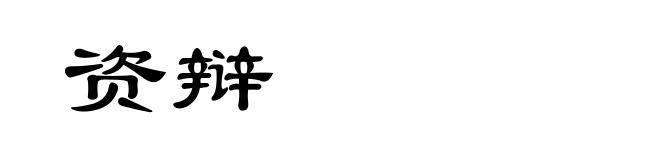 资辩
