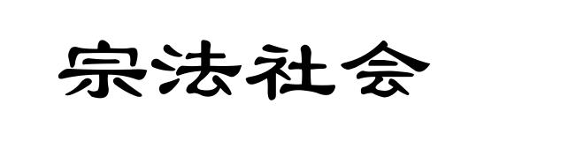 宗法社会