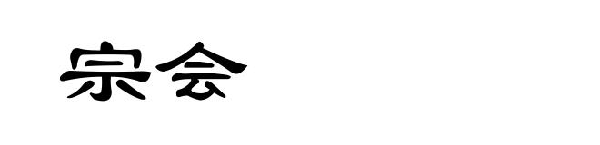 宗会