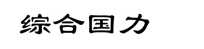 综合国力