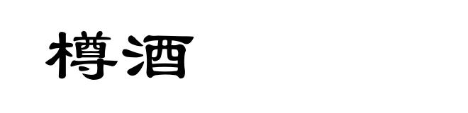 樽酒