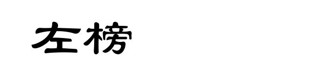 左榜