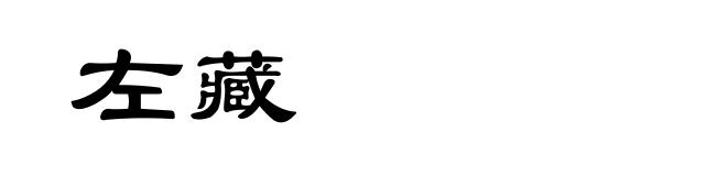 左藏