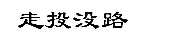 走投没路