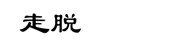 走脱